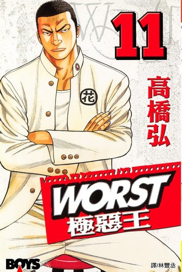 【電子書】WORST-極惡王(11)