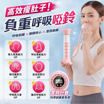 【新北12H出貨】呼吸啞鈴 負重啞鈴 啞鈴 新款呼吸負重啞鈴 呼吸訓練啞鈴 呼吸訓練器