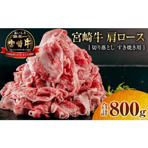 ふるさと納税 宮崎県 宮崎市 宮崎牛 肩ロース 切り落とし すき焼き用 800g_M144-012