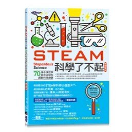 <麗文校園購>STEAM科學了不起(暢銷經典版)：70個小孩在家就可以玩的超酷科學遊戲  羅伯．比提/山姆．匹特 9786264251440