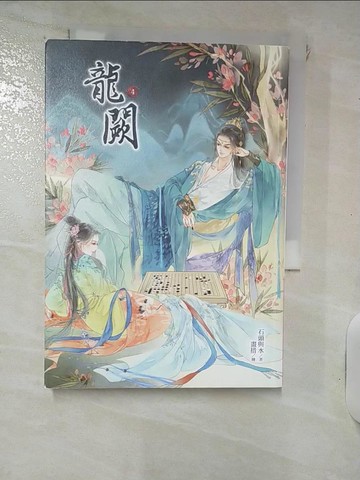 【書寶二手書T9／言情小說_IJG】龍闕4_畫措