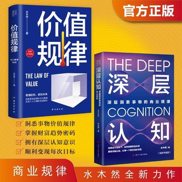 正版🔥深層認知 價值規律 深層洞悉事物的商業規律 擁有深層認知 既定一個目標