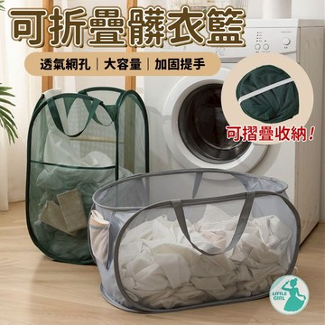 可折疊髒衣籃 洗衣籃 髒衣袋 網格洗衣籃 摺疊洗衣籃 【台灣現貨】  洗衣籃折疊 立式髒衣籃 分類洗衣籃 污衣籃