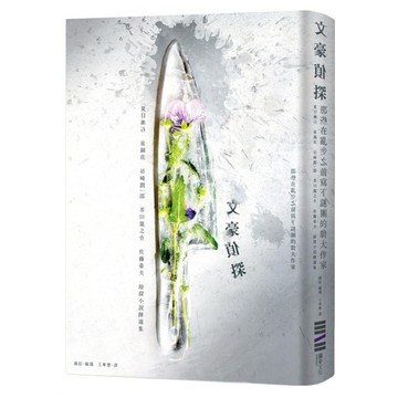 文豪偵探：那些在亂步之前寫下謎團的偉大作家 夏目漱石、泉鏡花、谷崎潤一郎、芥川龍之介、佐藤春夫偵探小說精選集  獨步文化  曲辰