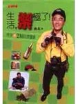 生活，樂極了！：魚夫的23個玩家檔案[二手書_良好]