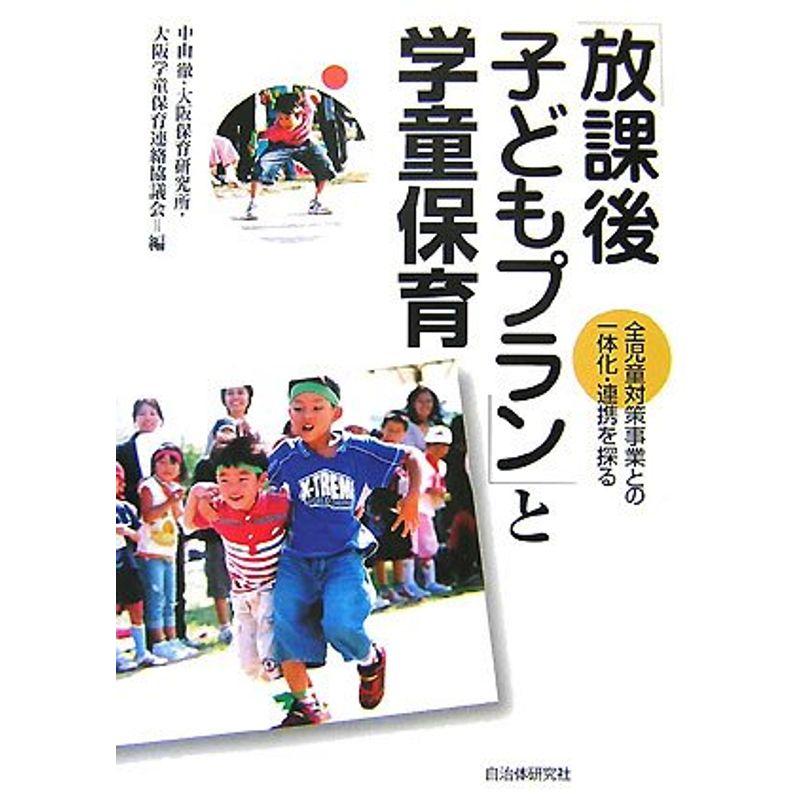 「放課後子どもプラン」と学童保育?全児童対策事業との一体化・連携を探る