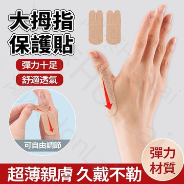 現貨大拇指保護貼 手機護指貼 透气护指护腕 籃球運動護手指運動貼支撐拇指 拇指運動貼指護腕套防扭傷貼 護手指貼 篮球运动