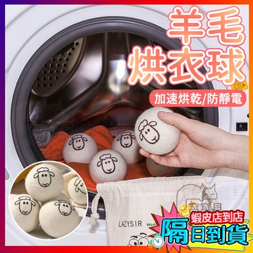 🔥羊毛烘衣球 烘衣球 羊毛球 防纏繞羊毛球 烘乾球 乾衣球 烘衣紙 乾衣紙 烘衣機 除靜電 加速烘乾 防靜電 毛氈球
