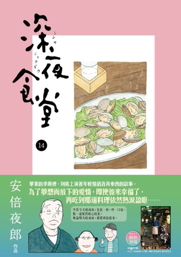 深夜食堂（14）[二手書_全新]