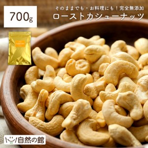 カシューナッツ 素焼き 700g 送料無料 無塩 無添加 素焼き ロースト ナッツ おつまみ ダイエット 家飲み 非常食 保存食