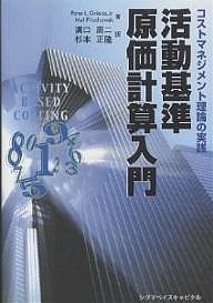 活動基準原価計算入門 コストマネジメント理論の実践 ＰｅｔｅｒＬ．ＧｒｉｅｃｏＪｒ． ＭｅｌＰｉｌａｃｈｏｗｓｋｉ 溝口周二