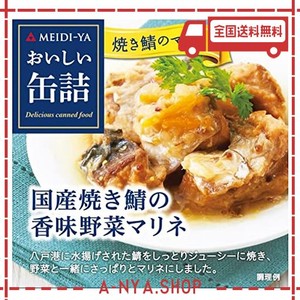 明治屋 おいしい缶詰 国産焼き鯖の香味野菜マリネ 85g×2個