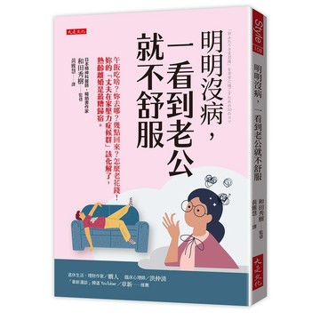 明明沒病，一看到老公就不舒服：午飯吃啥？妳去哪？幾點回來？怎麼老花錢！妳的「丈夫在家壓力症候群」該化解了，熟齡離婚是最糟歸宿。【優質新書】