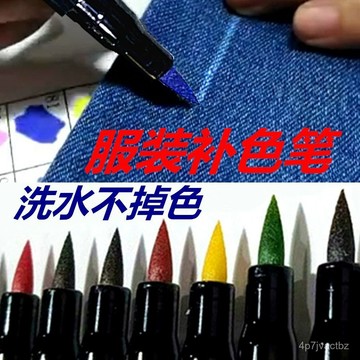 店家精選🌈衣服染色補色專用 還原筆 衣服增色筆 衣物染色筆衣服漂白修復筆 補色筆 修復筆 衣物染色筆 衣物補色筆 OGW
