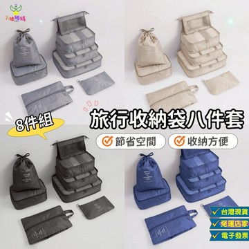 天使網購✌旅行收納袋八件套 收納包 收納袋 台灣現貨 化妝包 化妝袋 洗漱包 盥洗包 行李收納包 行李袋