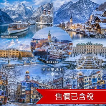 預購3000｜奧捷旅遊｜絕美湖景國王湖遊船,哈修塔特,童話庫倫洛夫,維也納熊布朗,美景宮,百水公寓10日_26EE10VV48