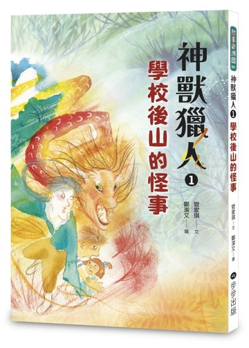 神獸獵人（1）：學校後山的怪事[二手書_近全新]
