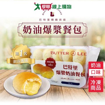 巴特里奶油餐包10入/包【愛買冷凍】