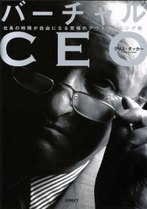  バーチャルＣＥＯ 社長の時間が自由になる究極のアウトソーシング術／クリス・ダッカー(著者)