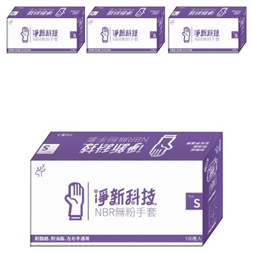 淨新科技 NBR無粉手套  S(7~8cm)  藍紫色  4盒