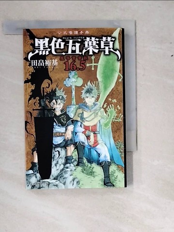 【書寶二手書T2／繪本_W1K】黑色五葉草16.5公式導讀手冊 魔導書書籤 全_田? 裕基, 趙秋鳳