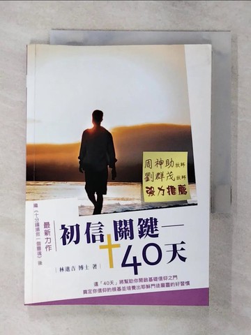 【書寶二手書T3／宗教_AYI】初信關鍵40天_林進吉作