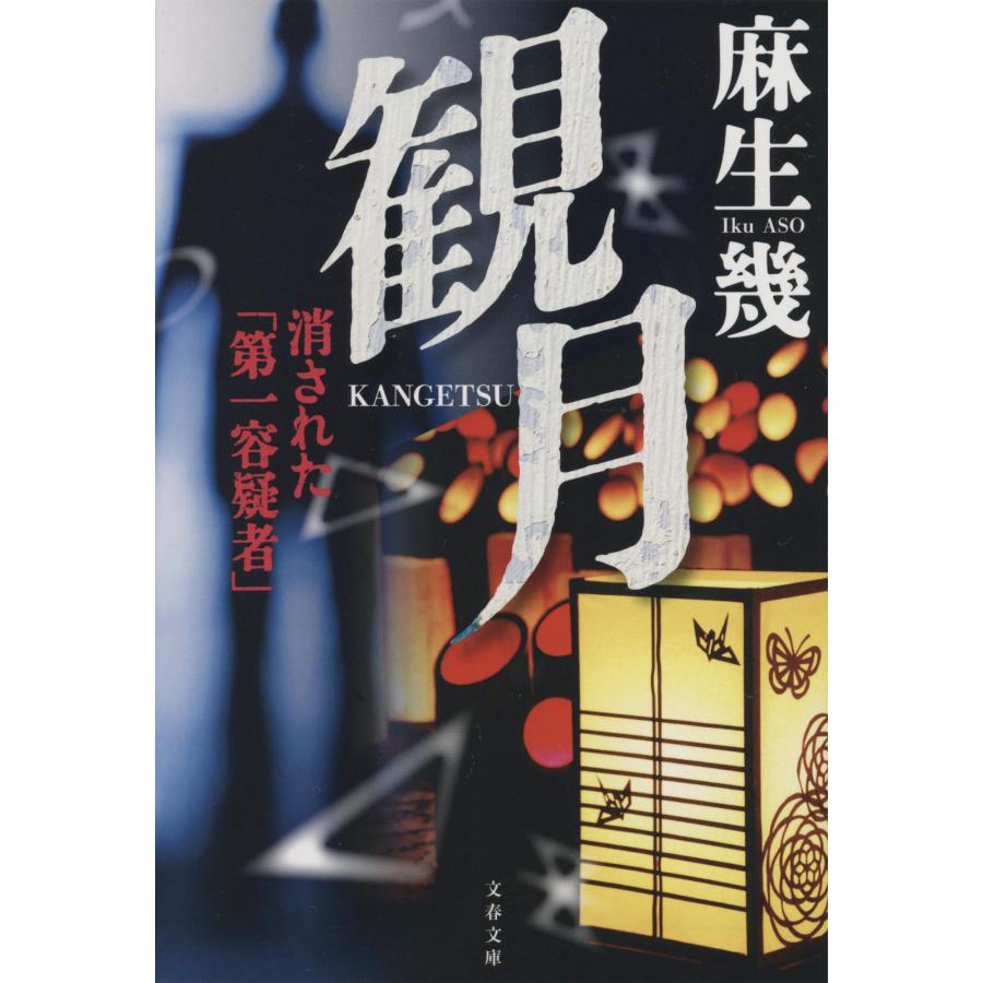 観月 消された 第一容疑者 文春文庫 麻生幾