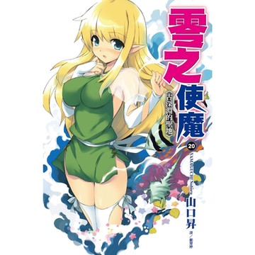 零之使魔(20)古深淵的聖地_Readmoo 讀墨電子書