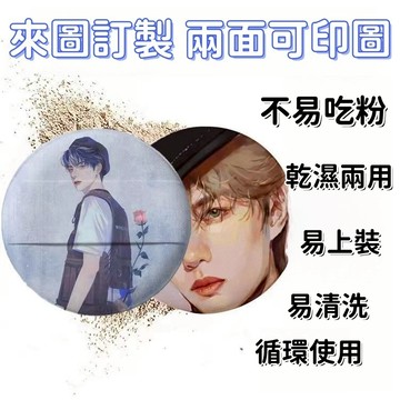 客製化氣墊粉撲 來圖定製 應援物訂製  訂製雙面印圖 乾濕兩用 來圖訂製 小禮品