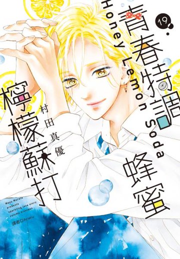 青春特調蜂蜜檸檬蘇打(19)【城邦讀書花園】