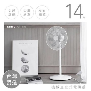 KINYO 14吋機械直立式電風扇 ACF-3142