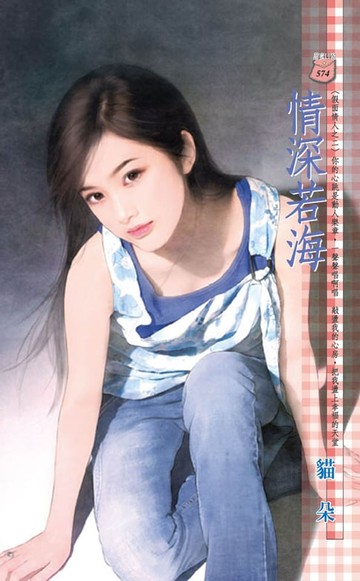 【電子書】情深若海～假面情人之二