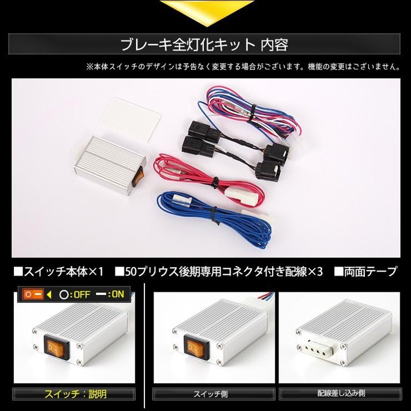 ○50 プリウス 後期 専用 ブレーキ 全灯化 キット テール LED 4灯化 アクセサリー ドレスアップ PRIUS トヨタ | LINEショッピング