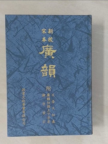 【書寶二手書T1／文學_YNQ】新校宋本廣韻_精平裝： 精裝本