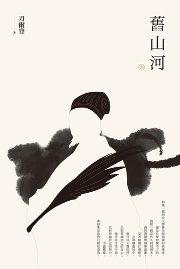 【電子書】【刀爾登讀史 貳】舊山河