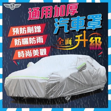 【可客製車標】車罩 汽車車罩 汽車遮陽罩 防水防曬 汽車防塵罩 汽車罩 汽車防塵套 防曬 防刮 三層加厚 輕便易安裝