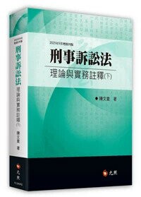 刑事訴訟法理論與實務註釋(下) (4版) 陳文貴 2025 元照出版有限公司