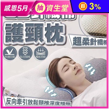 3D反向牽引超柔針織棉護頸枕