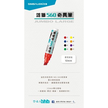 雄獅  560大斜奇異筆(多色)紅