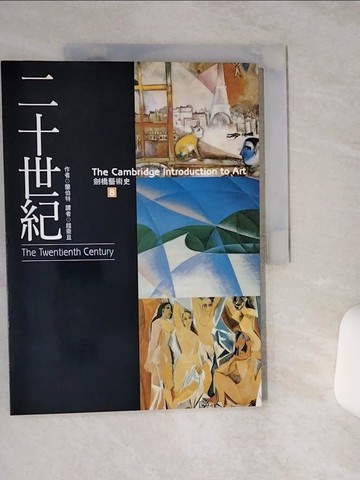 【書寶二手書T1／大學藝術傳播_QGB】劍橋藝術史(8)二十世紀_錢乘旦