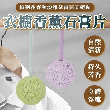 衣櫃香薰石膏片【寶包老闆】台灣公司現貨 芳香石膏片 鞋櫃香薰石膏片 臥室香薰石膏片 衣櫃擴香石膏片 車用芳香石膏片
