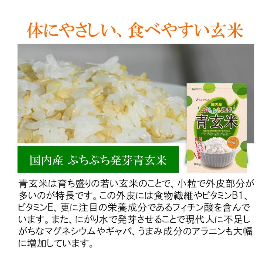 ベストアメニティ 国内産ぷちぷち発芽青玄米 1050g