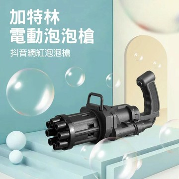 【CS22】加特林泡泡機(電動泡泡機)