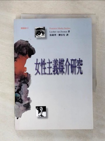 【書寶二手書T7／大學藝術傳播_U53】女性主義媒介研究_張錦華, L.vanZoone