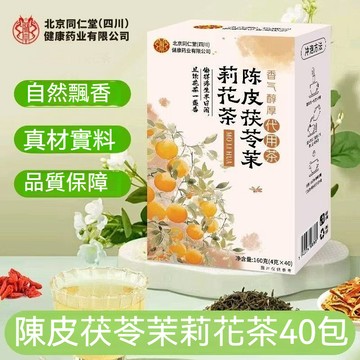現貨 北京同仁堂陳皮茯苓茉莉花排濁茶香體茉莉花陳皮茯苓沖泡沖泡熱煮女神茶 自然飄香