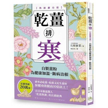 乾薑排寒：自製薑粉為健康加溫，斷病治根【熱銷慶功版】