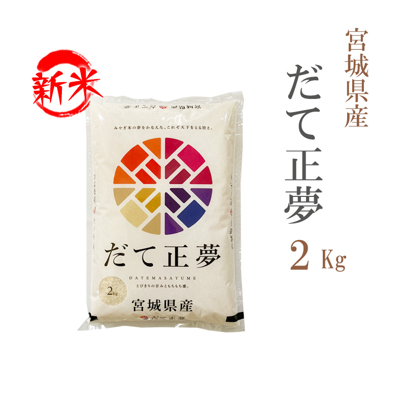 新米 米 白米 2kg だて正夢 宮城県産 令和5年産 1等米 だて正夢 お米 2キロ 安い あす楽