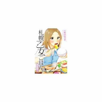 札幌乙女ごはん 松本あやか 漫画家 通販 Lineポイント最大get Lineショッピング