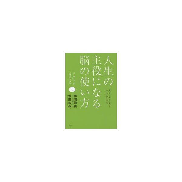 人生の主役になる脳の使い方