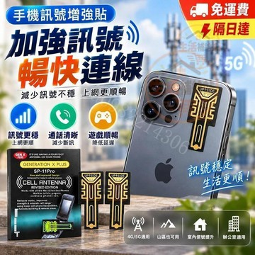 隔日到⭐ 手機訊號增強貼 4G/5G手機訊號貼 手機信號增強貼 手機天線貼 收訊輔助貼片 訊號接收貼 自帶背膠 P12